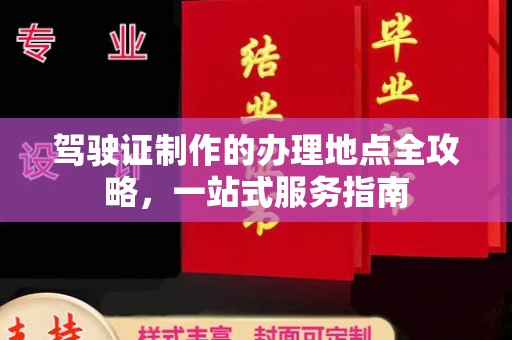 户县驾驶证制作的办理地点全攻略，一站式服务指南